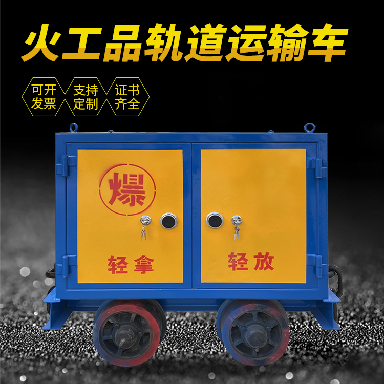 临夏县井下轨道火工品运输柜/车的产品特点和应用价值分析